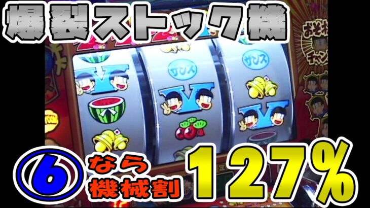 設定6の機械割り【127％】の「おそ松くん」！　掴めたのか？？