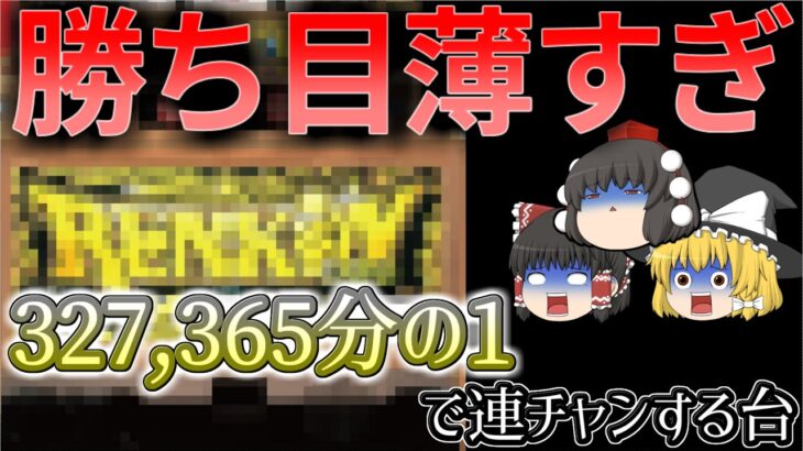 【無理ゲーの極み】設定6でも約9万分の1、設定1なら約32万分の1でしか連チャン状態に移行しない4.5号機初期の鬼畜仕様のストック機について、ゆっくり解説、ゆっくり実況、パチスロ、スロット（レンキン）