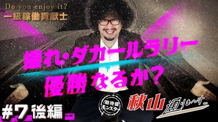 【＃7★後編2/2】嫁と子供を●イ●ナで養わないといけないんで！　一級稼働貢献士 秋山通りま〜す