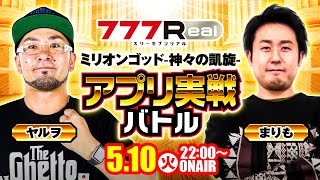 【777Real】ヤルヲ＆まりも　ミリオンゴッド-神々の凱旋-アプリ実戦生放送／5月10日(火)　《ヤルヲ》《まりも》[ジャンバリ.TV][パチンコ][パチスロ][GODの日]