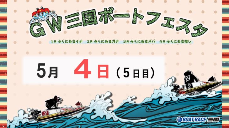 ＧＷ三国ボートフェスタ　５日目　8：00～15：00