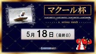 マクール杯　最終日　8：00～15：00