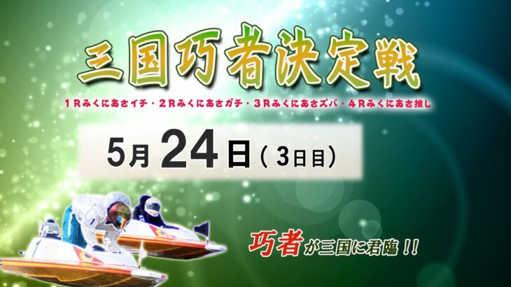 三国巧者決定戦　３日日　8：15～15：00