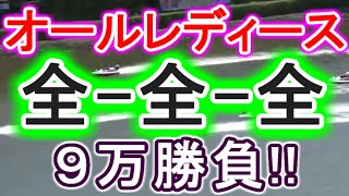 【競艇・ボートレース】唐津オールレディース「全-全-全」9万勝負！！