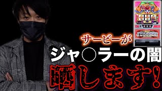 ジャ○ラーの爆弾、すべて話します！？【ワサビの気ままにAタイプ#07】【アイムジャグラーEX】