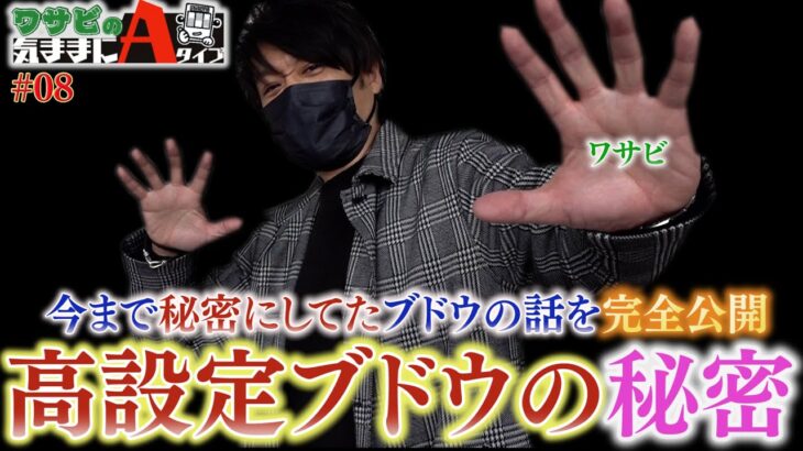 もしブドウが〇〇すれば、実は高設定なんです！？【ワサビの気ままにAタイプ#08】【アイムジャグラーEX】