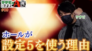 教えます！設定５の真実とは・・・【ワサビの気ままにAタイプ#09】【アイムジャグラーEX】