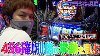 【アラジンAC】僥倖!!アラカス、高設定をツモる【sasukeのパチスロ卍奴#316】