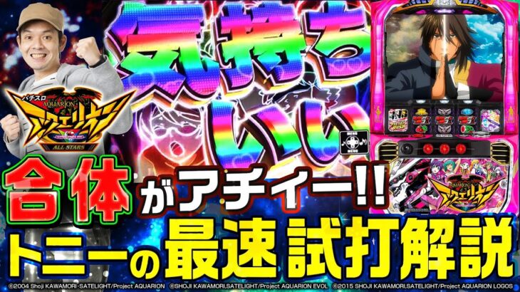 【合体が超気持ちいい～！！】『パチスロ アクエリオン ALL STARS』最速試打解説！（パチマガスロマガ／トニー）