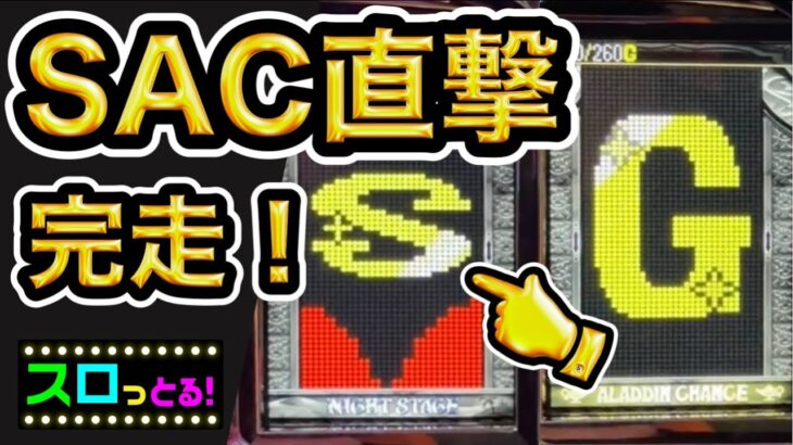 【アラジンAクラシック】SAC直撃から完走までの奇跡！青BAR！ハート演出！【神回】新台実践！パチスロ実践013回目【サラリーマン スロっとる！】【ごみくずリーマンスロッター】