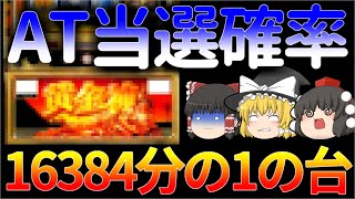 【複雑な上にコンテンツが謎過ぎて流行らず】メイン契機のAT当選確率が酷過ぎる、でも一撃3000枚確定状態にも出来る4号機の隠れた名機と呼ばれる台について、ゆっくり解説、パチスロ、スロット（黄金神）