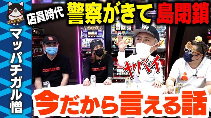 【闇】警察が店にきてストップ…マッパチガル憎が当時の裏モノについて語る パチスロトークがヤバすぎた。。。【スロットBARすろ吉】