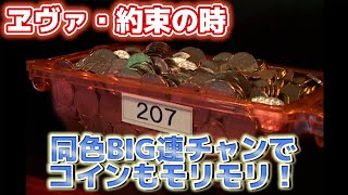 同色BIG連チャンでコインもモリモリ！