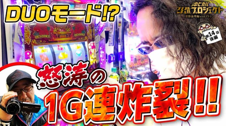 【DUOモード!?　怒涛の1G連炸裂!!】沖ヒカル改造プロジェクト常勝論理編withイトシンepisode14（後編）/沖ドキ！DUO