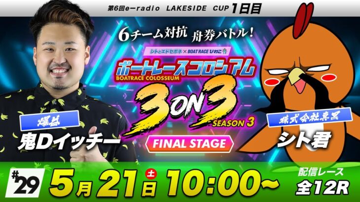 ボートレースコロシアム | 鬼DイッチーVSシト君 | チームで賞金１００万円を勝ち取れ！ | 3on3 SEASON3 #29