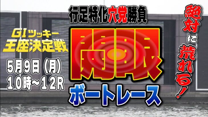 【GⅠボートレース津】ツッキー王座決定戦初日『シュガーの宝舟』生配信