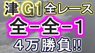 【競艇・ボートレース】津G1全レース「全-全-1」４万勝負！！