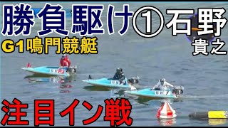 【G1鳴門競艇】予選崖っぷち①石野貴之、注目イン戦