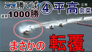 【GⅢからつ競艇】勝てば通算1000勝④平高奈菜、まさかの転覆