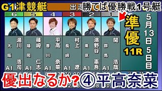 【G1津競艇準優11R】①関②濱野谷③村上遼④平高⑤篠崎仁⑥湯川