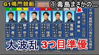 【G1鳴門競艇準優12R】大波乱①毒島②近江③田村④市橋⑤鶴本⑥石野