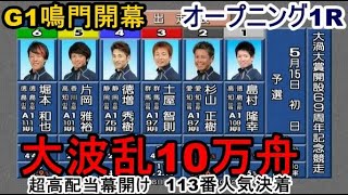 【G1鳴門競艇】G1鳴門、10万舟大波乱の開幕OPレース