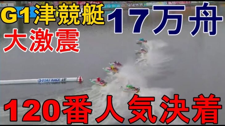 【G1津競艇】G1津大激震！120番人気決着17万舟