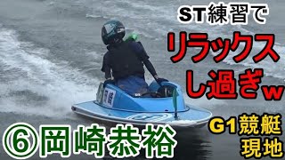 【G1競艇現地】ST練習でリラックスし過ぎw⑥岡崎恭裕