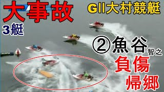 【GⅡ大村競艇大波乱】大村3艇大事故、②魚谷智之負傷帰郷