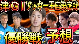 津GⅠ開設70周年記念競走！ツッキー王座決定戦！優勝戦予想！【競艇・ボートレース】