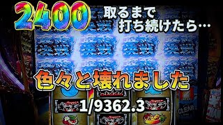 【閲覧注意】GWに2400枚とるまで打ち続けたら精神崩壊した【超ギラギラ爺サマー】[パチスロ][スロット]