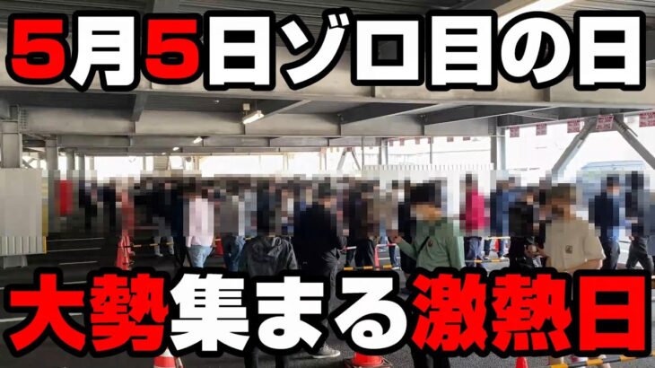 【GW実践3日目】5月5日ゾロ目ジャグラーの日にあえてハナハナ天翔を高設定狙いをした結果…【パチンカス養分ユウきのガチ実践#202】