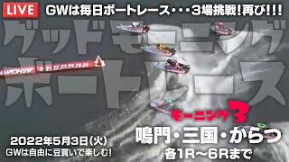 【LIVE】ボートレース鳴門＆三国＆からつ / 2022年5月3日（火）【GWは毎日ボートレース・・・３場挑戦！再び！！！ / グッドモーニングボートレース】