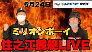 【競艇・ボートレースライブ】住之江競艇LIVE！ミリオンボーイ