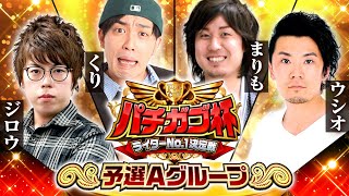 【新番組】パチガブ杯ライターNo1決定戦！予選Aグループ (1/2) 【ジロウ / くり / まりも / ウシオ】