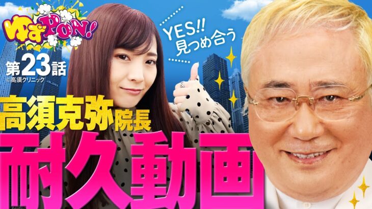 【高須クリニック攻略なるか!?】ゆずPON！第23回《倖田柚希》P yes！高須クリニック～超整形BLACK～［パチンコ］