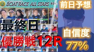 【競艇予想・データ】SG ボートレースオールスター優勝戦。白井選手機力やや不安！？イン嫌ってデータ・機力から○○狙う。イン考察あり。#競艇 #競艇予想 #宮島競艇 #前日予想 #宮島優勝戦