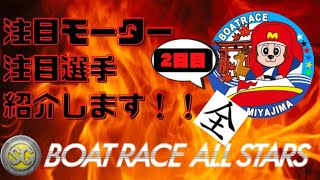 【競艇・ボートレース】　宮島SG  2日目　　ボートレースオールスター　注目モーターと選手をお伝えします