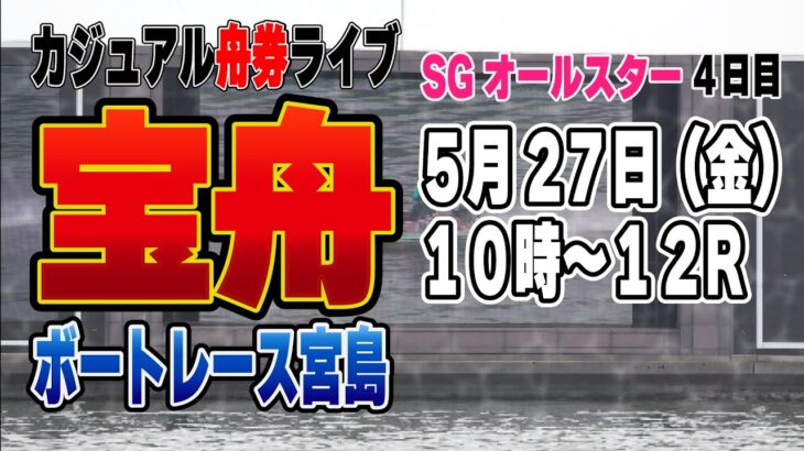 ボートレース宮島SGオールスター４日目『カジュアルライブ配信』