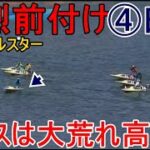 【SGオールスター競艇】強烈前付け④田頭実でレースは大荒れ高配当