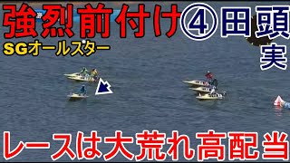 【SGオールスター競艇】強烈前付け④田頭実でレースは大荒れ高配当