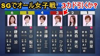 【SGオールスター競艇】SGで全女子戦①平高②實森③高田る④遠藤⑤平山⑥鎌倉