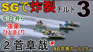 【SGオールスター競艇】遂にSGで炸裂！大外チルト3②菅章哉