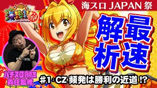 【最速解析】「Sスーパー海物語IN JAPAN祭」#1（「パチスロ必勝本」責任監修）