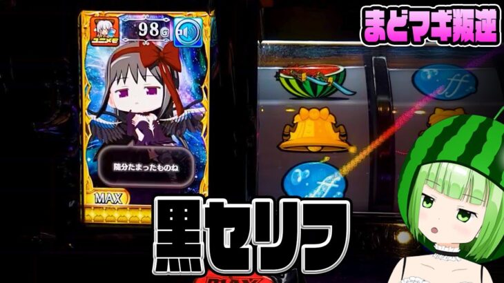 【まどマギ叛逆】嬉しすぎる黒セリフ！【SLOT劇場版魔法少女まどか☆マギカ[新編]叛逆の物語】【うるちゃんねる#237】[パチスロ][スロット]