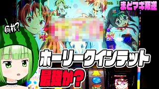 【まどマギ叛逆】一連の流れがまじで見事すぎた件【SLOT劇場版魔法少女まどか☆マギカ[新編]叛逆の物語】【うるちゃんねる#241】[パチスロ][スロット]