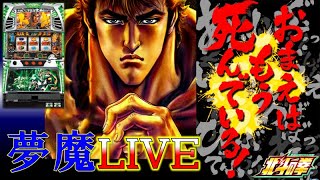 【夢魔ＬＩＶＥ】５号機 パチスロ 北斗の拳 転生の章（Sammy）＃１６　ぼちぼち北斗揃えたいですねぇ　実機配信