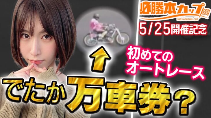 【超コーフン】～美女がオートレース初挑戦したらトンデモない展開に!?～ 伊勢崎オートレース《絆りん》[必勝本WEB-TV][パチンコ][パチスロ][スロット][オートレース]