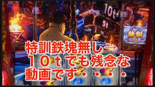 ＃パチスロ番長ZERO！天井日常到達したから書き換えられた！特訓途中の残念な動画！