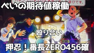 【押忍！番長ZERO】＃85「現行機種No.1の力」[パチンコパチスロ期待値稼動]